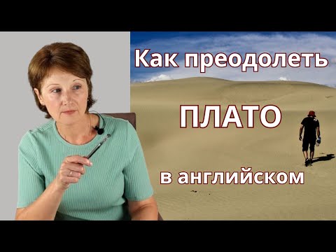 Видео: Плато в английском языке – Как преодолеть плато на уровне intermediate в английском – План действий