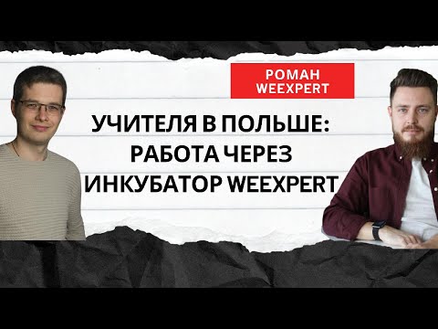 Видео: Легализация учителей в Польше всё о работе через
