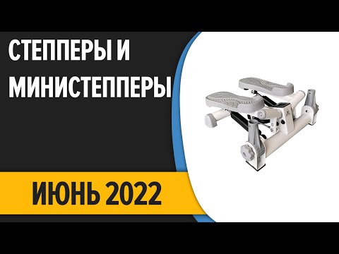 Видео: ТОП—8. Лучшие степперы и министепперы для дома. Июнь 2022 года. Рейтинг!