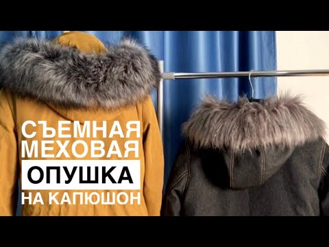 Видео: Съемная меховая опушка на капюшон |TIM_hm|