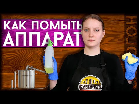 Видео: Уход за САМОГОННЫМ АППАРАТОМ | Как ухаживать за дистиллятором