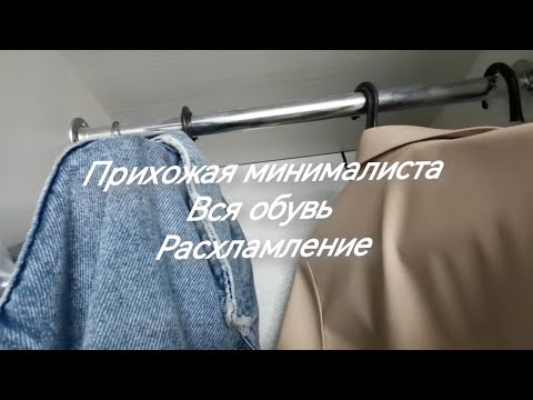 Видео: Прихожая минималиста / Вся обувь минималиста / Верхняя одежда минималиста / Расхламление/ Минимализм