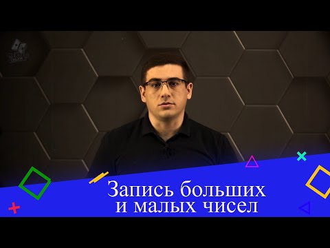 Видео: Запись больших и малых чисел. 7 класс.