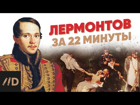 Видео: Лермонтов за 22 минуты
