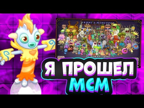 Видео: Я ПРОШЁЛ ИГРУ МСМ! | My Singing Monsters.