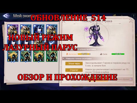 Видео: [Mobile Legends: Adventure] НОВЫЙ ИГРОВОЙ РЕЖИМ - ЛАЗУРНЫЙ ПАРУС, ОБЗОР И ПРОХОЖДЕНИЕ ПЕРВОЙ ЧАСТИ