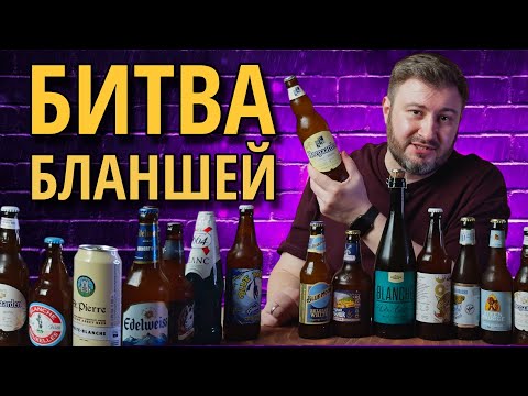 Видео: Выбираем лучший Бланш вслепую (БИТВА БЛАНШЕЙ) | BEER Channel