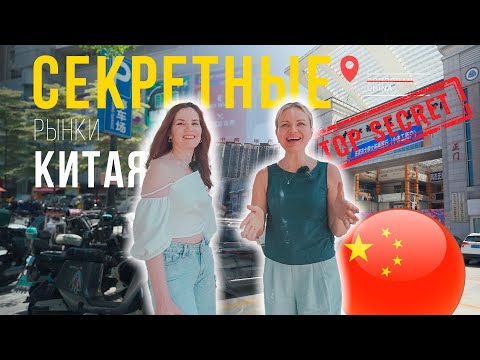 Видео: Секретные Рынки Китая