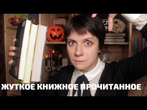 Видео: ПРОЧИТАННОЕ В ОКТЯБРЕ. ЖУТКОКНИЖНЫЕ ИТОГИ