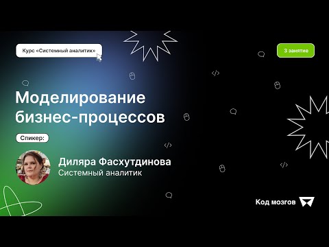 Видео: Курс ‎‎‎«‎Системный аналитик»‎. Урок 3: Моделирование бизнес-процессов