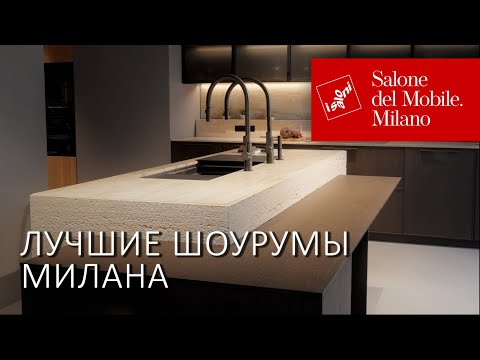 Видео: Шоурумы Миланской недели дизайна 2025: кухни The Cut и сантехника Devon& Devon