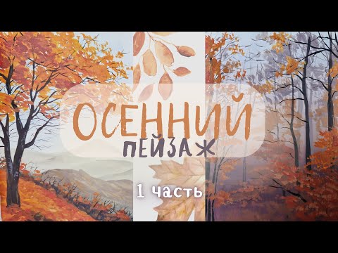 Видео: Рисуем осенний пейзаж поэтапно гуашью, масляными или акриловыми красками