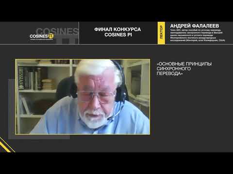 Видео: Андрей Фалалеев. Основные принципы синхронного перевода. "Косинус Пи 2020"