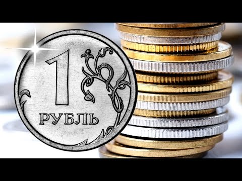 Видео: Почему рубль такой дорогой?