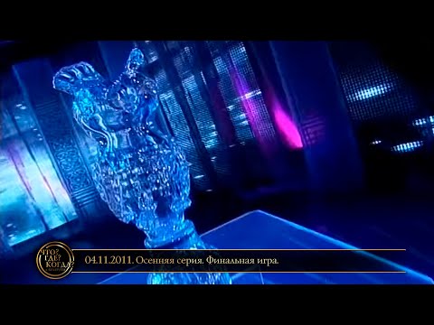 Видео: «Что? Где? Когда?» в Беларуси. 3 сезон. Осенняя серия. Финальная игра // 04.11.2011