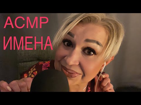 Видео: АСМР Имена | Звуки рук | ASMR Whisper | Hand Sounds