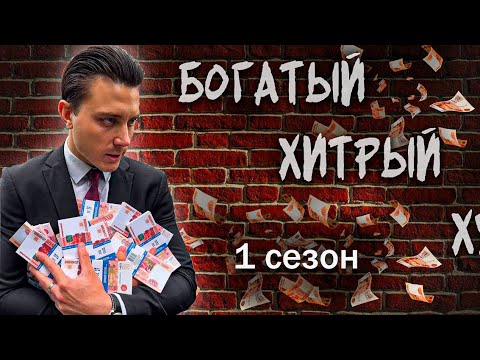 Видео: БОГАТЫЙ ХИТРЫЙ | Как рисковать и побеждать