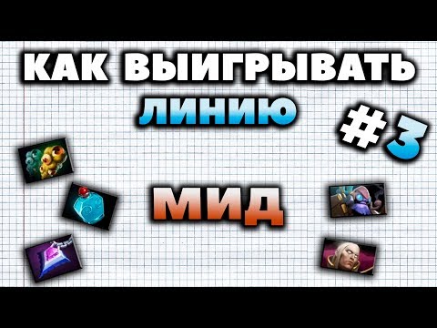 Видео: КАК ВЫИГРЫВАТЬ МИД?