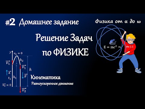 Видео: #2 Д/з. Решение задач по физике. Кинематика. Равноускоренное и равнозамедленное движение.