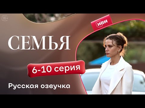 Видео: Семья - 6-10 серия | Русский дубляж