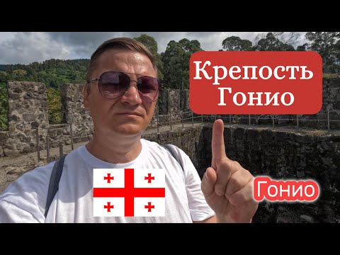 Видео: В 4К Крепость Гонио. Небольшой обзор красивого места. Впечатляет.#Гонио #КрепостьГонио  #Грузия