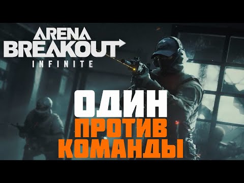 Видео: Arena Breakout: Infinite - ОДИН ПРОТИВ КОМАНДЫ #prostrel