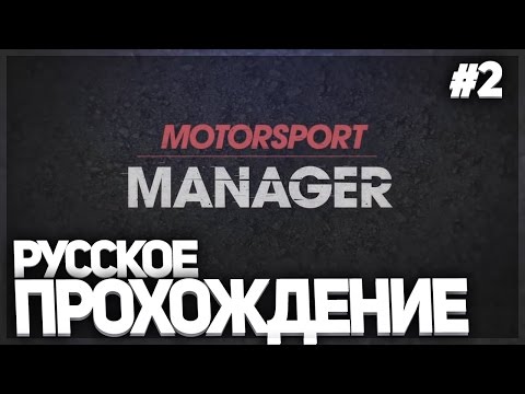 Видео: MOTORSPORT MANAGER. РУССКОЕ ПРОХОЖДЕНИЕ. #2