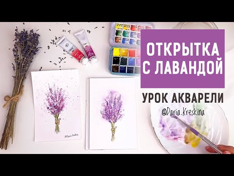 Видео: Как нарисовать лаванду. Урок акварели. Открытка с лавандой