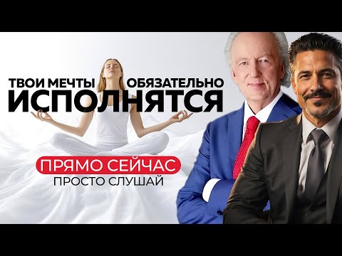 Видео: Просто слушайте и ЧУДЕСА начнут происходить для Вас прямо сейчас!