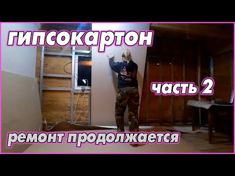 Видео: Продолжаю крутить гипсокартон. Кому на хуторе жить хорошо?