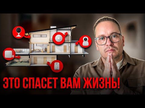 Видео: Как создать по-настоящему УМНЫЙ и БЕЗОПАСНЫЙ ДОМ? 7 главных гаджетов