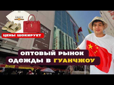 Видео: ГУАНЧЖОУ БАЗАРЛАРЫ 2025: Қытайдан тікелей сатып алу жолдары!