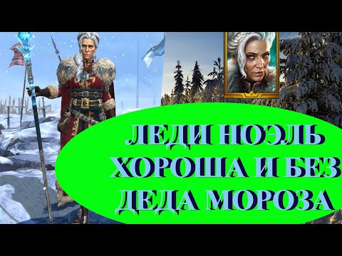 Видео: ГАЙД // ОБЗОР // ЛЕДИ НОЭЛЬ // RAID SL // ФТП ИГРОК