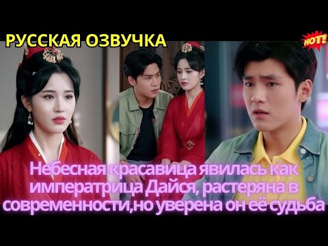 Видео: Небесная красавица явилась как императрица Дайся, растеряна в современности,но уверена он её судьба