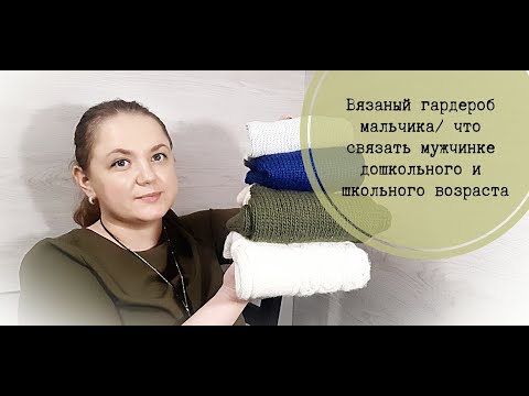 Видео: Вязаный гардероб мальчика/ Что связать маленькому мужчинке?