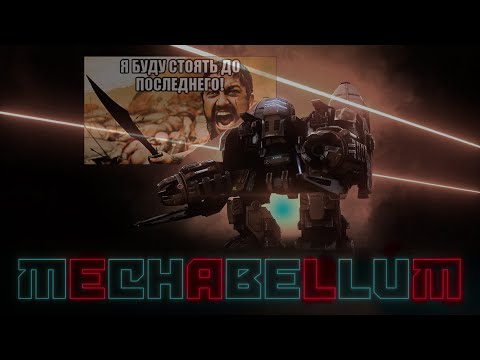 Видео: Сдаются слабейшие Mechabellum #40