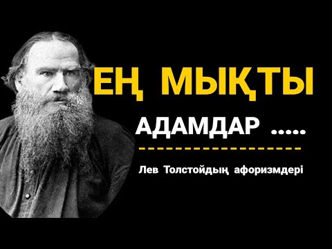 Видео: Бұл сөздер сіздерді ойландырады.Лев Толстой-афоризмдер, дана сөздер