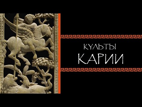 Видео: Евгений Круглов. Культы Карии