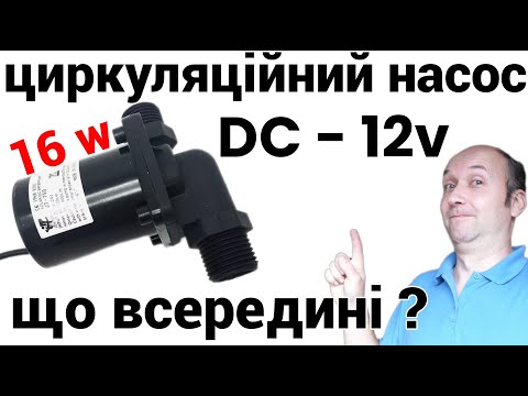 Видео: Циркуляционный насос DC - 12V смотрим что внутри