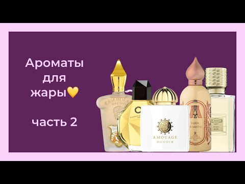 Видео: ЛЮБИМЫЕ АРОМАТЫ НА ЛЕТО || ЧАСТЬ 2