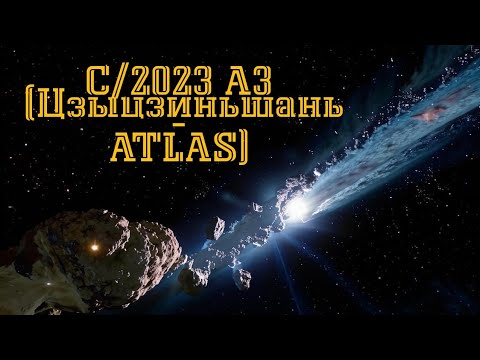 Видео: Комета C/2023 A3 Цзыцзиньшань — ATLAS.