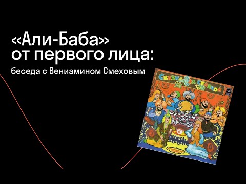 Видео: Вениамин Смехов — «Восток — дело тонкое»: вокруг сказки об Али-бабе