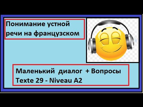 Видео: Понимание устной речи на французском - Маленький  диалог  + Вопросы  A2 - Texte 29