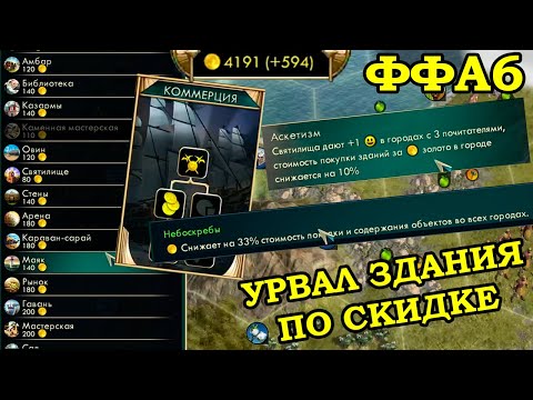 Видео: ФФА6 за Марокко. Притворяемся, что нам ***** на игру | Civilization 5 Tournament patch v11.3a