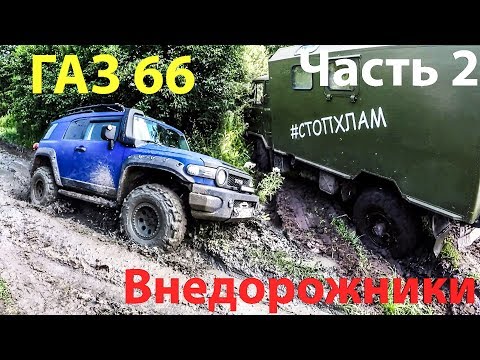 Видео: ГАЗ 66 и внедорожники на бездорожье! Шишига настолько плоха??? Часть 2