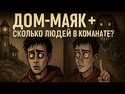 Видео: Дом-маяк + Сколько людей в комнате? | Страшные истории на ночь