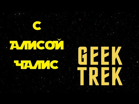 Видео: GEEK TREK с Алисой Чалис. Секреты как стать автором и сценаристом комиксов. Как создать комикс?