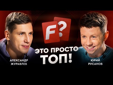 Видео: Журавлев VS Русанов: самый умный из Мяч Production / Это просто топ