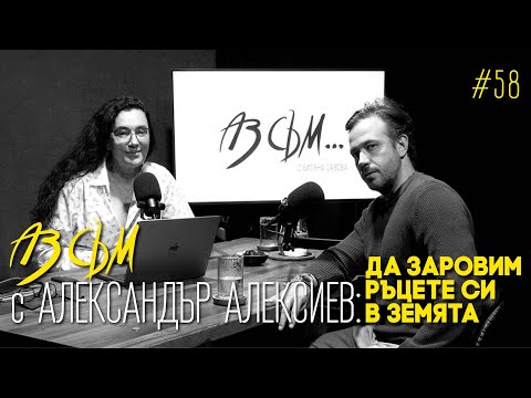 Видео: АЗ СЪМ... с Александър Алексиев, епизод #58