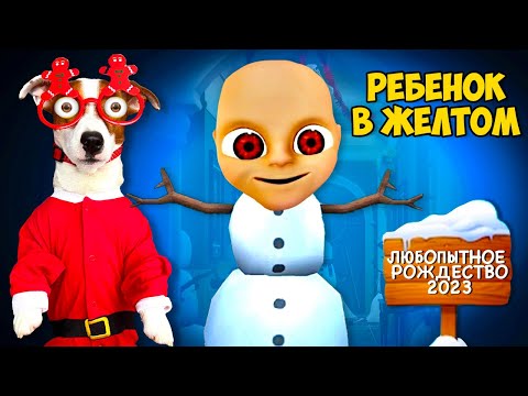 Видео: Ребенок в жёлтом ⛄️ Новогоднее Обновление ► Tne Baby in yellow